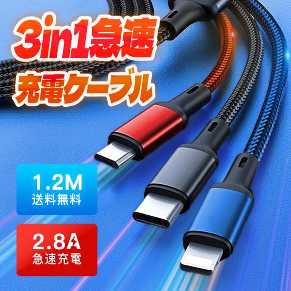 iPhone15 充電ケーブル3in1 usbケーブル 2.8A 急速充電 iphone Andro...