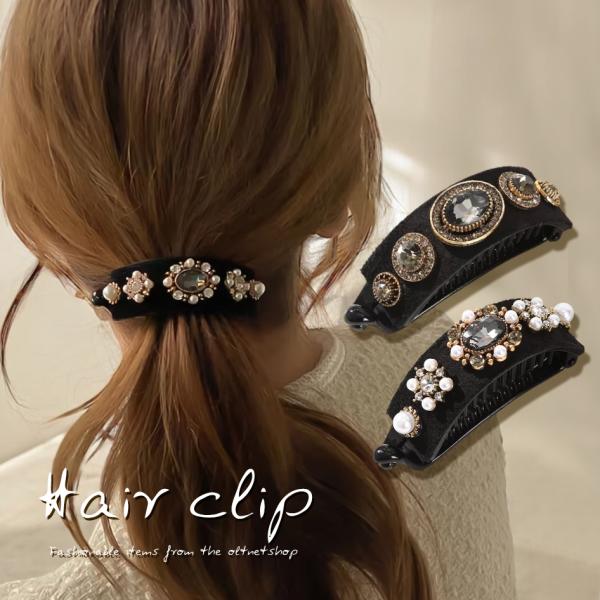 バナナクリップ ビジュー パール アーチ型 2タイプ スエード調 バネ付き ヘアクリップ ヘアアクセ...