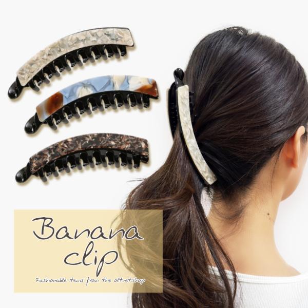 バナナクリップ 大きめ アーチ型 マーブル調 バネ付き しっかり留まる コーム ヘアクリップ ヘアア...