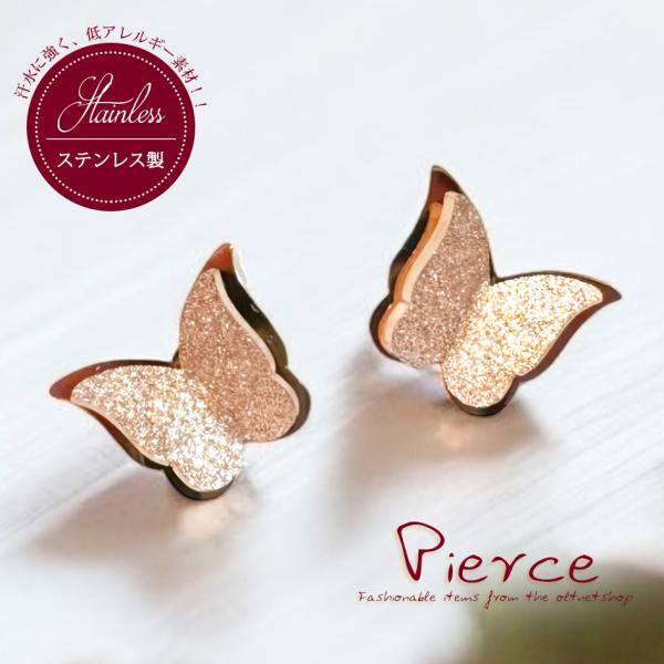 ステンレス製 ピアス レディース 蝶々 バタフライ 蝶 立体 ピンクゴールド スターダスト加工 メタ...