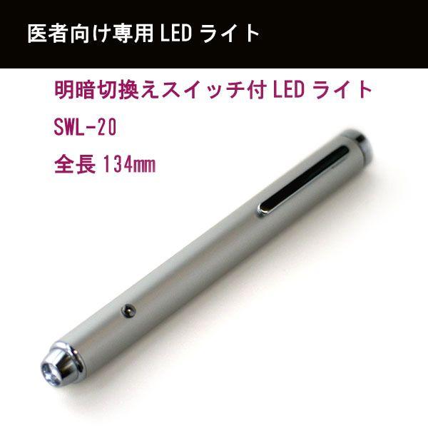 明・暗切換えスイッチ付LEDペンライト標準サイズSWL-20