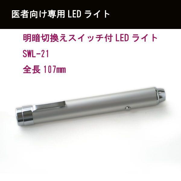 明・暗切換えスイッチ付LEDペンライト　ショートサイズSWL-21