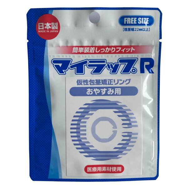 マイラップR おやすみ用≪代引可・郵便局留可≫【送料無料/日本郵政クリックポスト】仮性包茎矯正リング