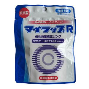 マイラップR スタンダード&おやすみ用 2個セッ...の商品画像