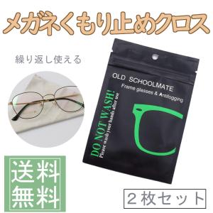 メガネ 曇り止め くもり止め メガネ拭き 曇り止め クロス メガネクリーナー 花粉症 メガネクロス  マスク