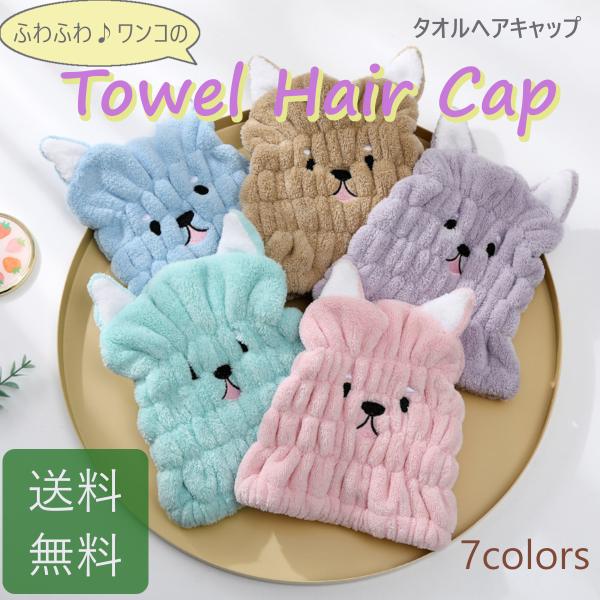 タオルキャップ ヘアキャップ 子供 ヘアタオル ヘアドライキャップ  吸水 キッズ タオル ヘアバン...