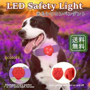 犬 散歩 ライト シリコン LED お散歩ライト 犬 夜間 安心 安全 補助 グッズ 小型犬 中型犬 大型犬 首輪 ハーネス ライト 夜 光る｜olu