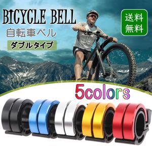 自転車 ベル サイクルベル ダブルタイプ おしゃれ コンパクト マウンテンバイク ロードバイク クロスバイク ツーリング 子供 軽量 買い物 取付簡単｜ao akua