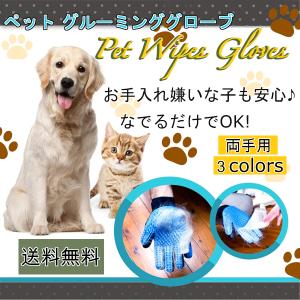 グルーミング グローブ 犬 ブラシ 手袋 猫 ねこ 右手 左手 抜け毛 毛玉取り 毛玉 除去 右手用 マッサージ お手入れ｜olu