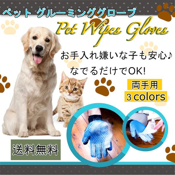 グルーミンググローブ ペットブラシ スリッカーブラシ グルーミング グローブ ブラシ 手袋  犬 猫...