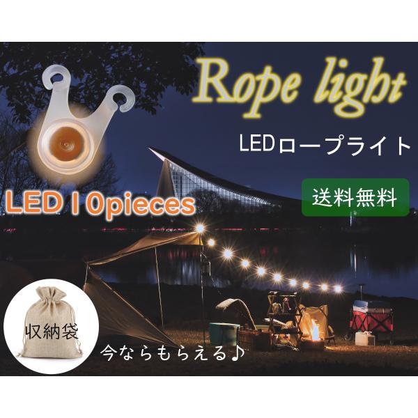 ロープライト led ライト キャンプ イルミネーション テント 吊り下げ おしゃれ 電球色10個セ...