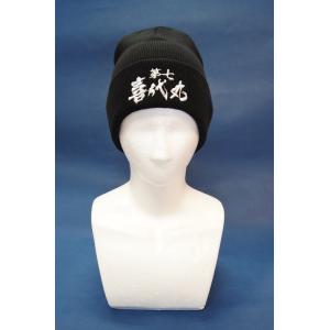 ニット帽　第七喜代丸　山本秀勝モデル