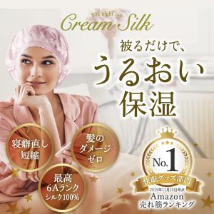 美容のプロ推薦 天然シルク100% ナイトキャップ コーム付き シルク ロング ロングヘア  クリームシルク 【送料無料】