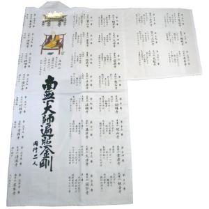 四国八十八ヶ所　集印用白衣　カラー大師