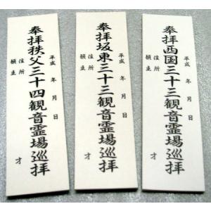 観音霊場用収め札