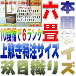 サイズオーダー 上敷 ござ い草カーペット 本間 6畳サイズ 双目織り 10段階で6ランクの品質 幅286cm以下 かつ長さ382cm以下 おまかせ工房｜omakase-factory