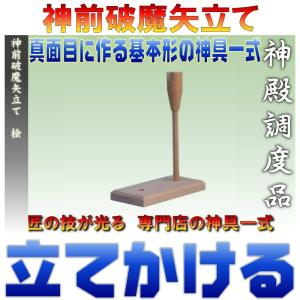 神具 神前破魔矢立て 桧製 幅7cm奥行き14cm高さ19cm おまかせ工房｜omakase-factory