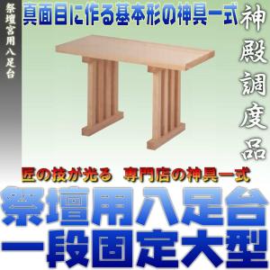 神道 祭壇宮 八足台 特大型 国産桧製 おまかせ工房 : おまかせ工房
