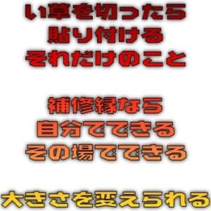 い草上敷きサイズ変更 上敷補修テープ 修理縁 ...の詳細画像2