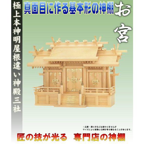 神棚 三社 極上本神明 屋根違い三社 大型 おまかせ工房