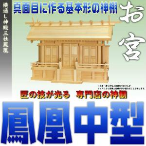 神棚 三社 祥雲 通し屋根三社 鳳凰 中型 尾州桧 通し屋根三社 無料付属木彫り雲桧製 おまかせ工房｜omakase-factory