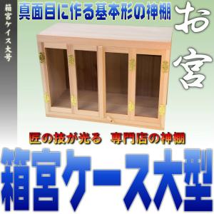 神棚 箱宮ケース大号 20号 大型 尾州桧 無料付属木彫り雲桧製 神棚入れ 御札入れ 木札入れ 据え置きタイプ 壁掛け可能 おまかせ工房｜omakase-factory