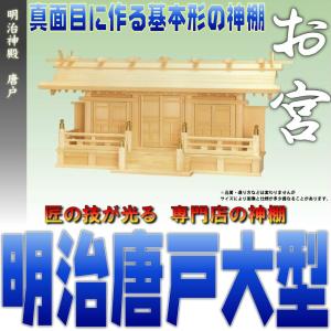 神棚 三社 祥雲 明治三社 唐戸 大型 尾州桧 通し屋根三社 無料付属木彫り雲桧製 おまかせ工房