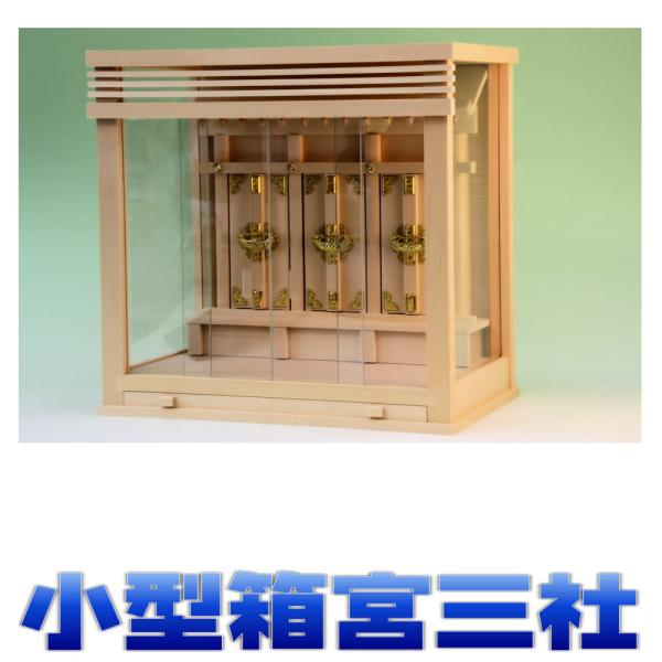 神棚 三社 筋幕聖 箱宮三社 小型 聖13号 無料付属木彫り雲桧製 壁掛け可能 ガラスケース入り ガ...