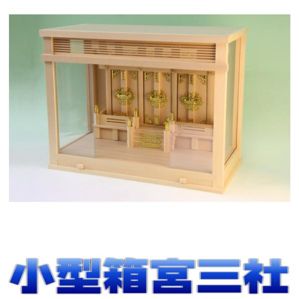 神棚 三社 天星 箱宮2型三社 16号 小型 無料付属木彫り雲桧製 壁掛け可能 ガラスケース入り ガ...