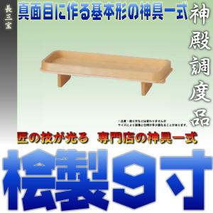 神具 特上品 長三宝 9寸 木曽桧 神道祭壇 八足台 八脚案 祖霊舎向け おまかせ工房｜omakase-factory