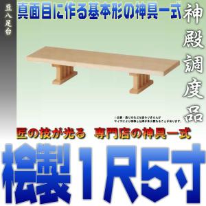 神道 八脚案 三段組立式 八足台 幅1.5尺 スプルース製 北米産桧