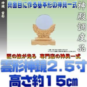神具 雲形神鏡 2.5寸 大きさの目安 約高さ15cm おまかせ工房