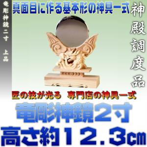 神具 竜彫神鏡 2寸 大きさの目安 約高さ12.3cm おまかせ工房｜おまかせ工房 神棚 上敷 簾 専門店
