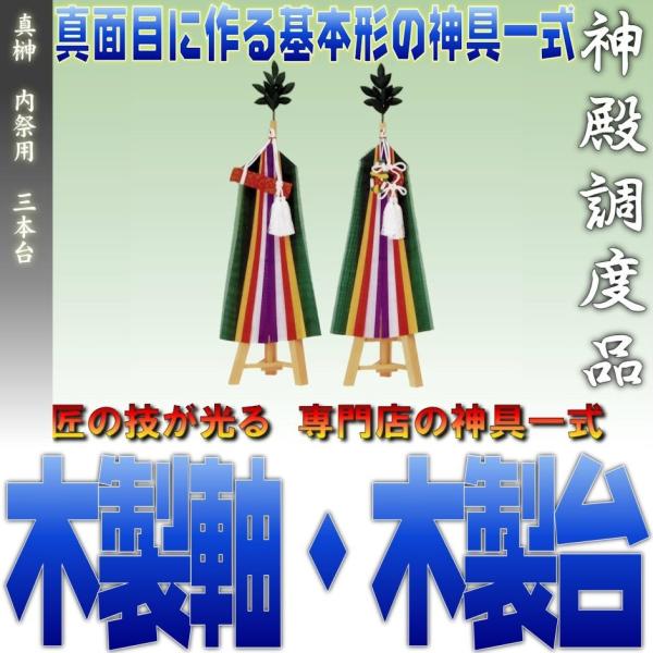 神具 真榊三本台 大 木製木軸木台仕様 木製台軸 高さ約50cm これは組です おまかせ工房