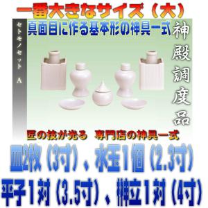 神具 神具セット 神事 小セット 供養 神棚 神道神具 新築 開店 事務所