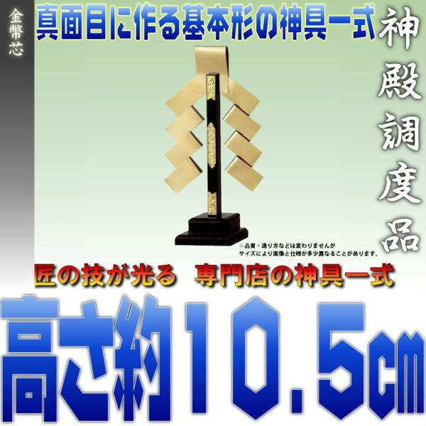 神具 金幣芯 一本立 小型 高さ約10.5cm おまかせ工房