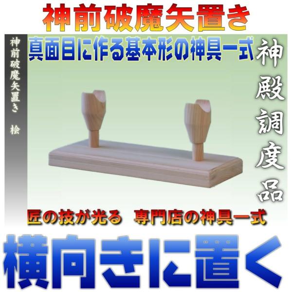 レターパック便 神前破魔矢置き 桧 幅18cm奥行き7cm高さ7cm メール便 おまかせ工房