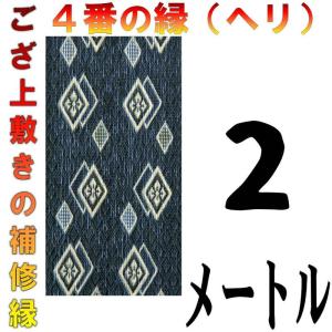 コンパクト便 畳上敷 補修 修繕 縁 テープ 修理ヘリ カット縁 No.4のへり 2メートル メール便 おまかせ工房｜omakase-factory