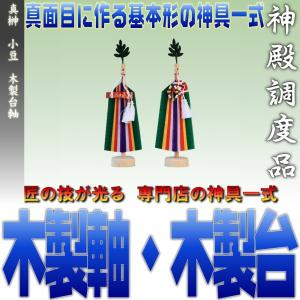 レターパック便 真榊 約高さ24cm 小豆 木製木軸木台仕様 木製台軸 メール便 おまかせ工房