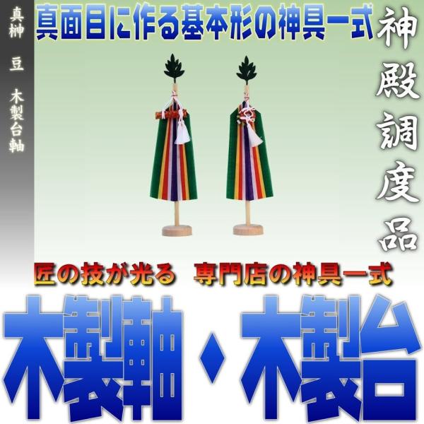 レターパック便 真榊 約高さ32cm 豆 木製木軸木台仕様 木製台軸 メール便 おまかせ工房