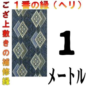 コンパクト便 畳上敷 補修 修繕 縁 テープ 修理ヘリ カット縁 No.1のへり 1メートル メール便 おまかせ工房｜omakase-factory