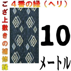 コンパクト便 畳上敷 補修 修繕 縁 テープ 修理ヘリ カット縁 No.4のへり 10メートル メール便 おまかせ工房｜omakase-factory