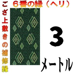 コンパクト便 畳上敷 補修 修繕 縁 テープ 修理ヘリ カット縁 No.6のへり 3メートル メール便 おまかせ工房｜omakase-factory