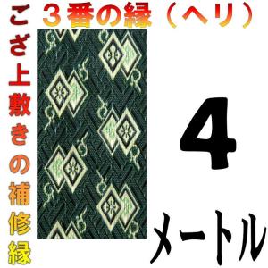 コンパクト便 畳上敷 補修 修繕 縁 テープ 修理ヘリ カット縁 No.3のへり 4メートル メール便 おまかせ工房｜omakase-factory