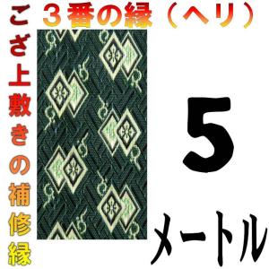 コンパクト便 畳上敷 補修 修繕 縁 テープ 修理ヘリ カット縁 No.3のへり 5メートル メール便 おまかせ工房｜omakase-factory