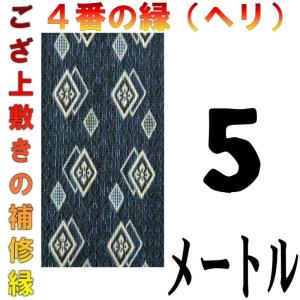 コンパクト便 畳上敷 補修 修繕 縁 テープ 修理ヘリ カット縁 No.4のへり 5メートル メール便 おまかせ工房｜omakase-factory