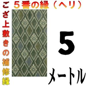 コンパクト便 畳上敷 補修 修繕 縁 テープ 修理ヘリ カット縁 No.5のへり 5メートル メール便 おまかせ工房｜omakase-factory