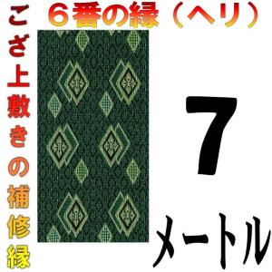 コンパクト便 畳上敷 補修 修繕 縁 テープ 修理ヘリ カット縁 No.6のへり 7メートル メール便 おまかせ工房｜omakase-factory