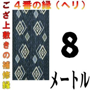 コンパクト便 畳上敷 補修 修繕 縁 テープ 修理ヘリ カット縁 No.4のへり 8メートル メール便 おまかせ工房｜omakase-factory