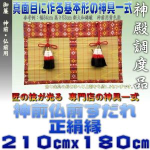 神前御簾 仏前御簾 本大和すだれ 赤色・緑色 正絹縁 幅210cm以下・高さ180cm以下 おまかせ工房｜omakase-factory